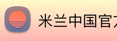 米兰中国官方网站 Logo